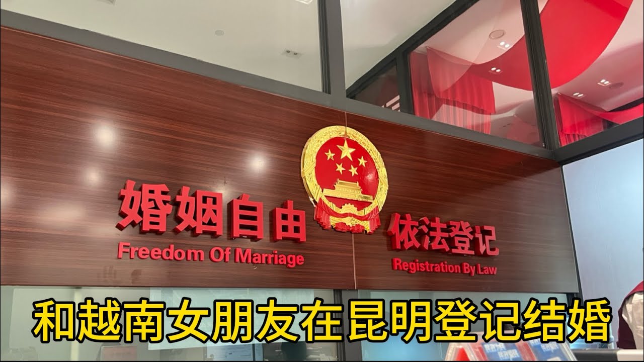 和越南女朋友在中国登记结婚说材料不可用，来到昆明后能否顺利进行？