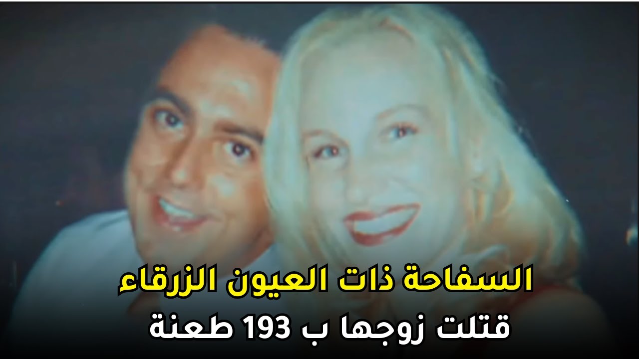 الشقراء ذات العيون الزرقاء التي فتكت بزوجها ب 193 طـ,ــعنة على سرير الزوجية