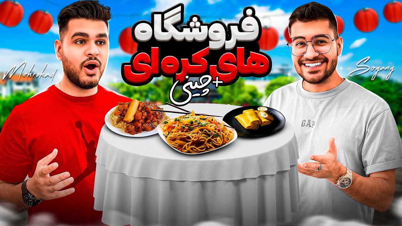 رفتیم نودل کره ای خریدیم 🇰🇷😍 محله ی چینی ها