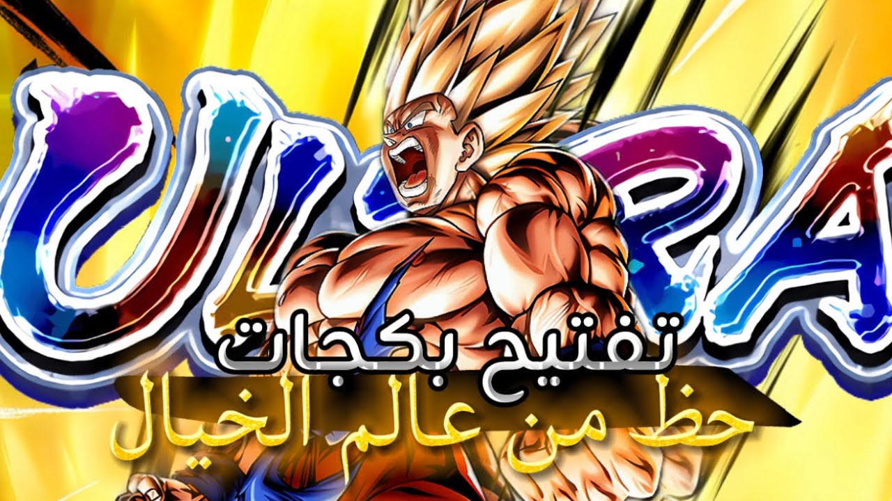 أقوى مقطع تفتيح بكجات الترا غوكو سوبر سايان و فريزا 🔥🔥 | دراغون بول ليجند | Dragon Ball legends
