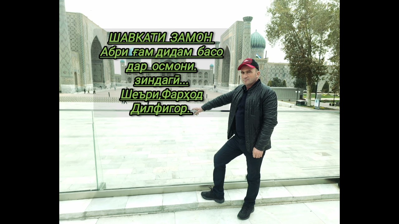 Шавкати Замон, 2024,Абри ғам дидам басо дар осмони зиндагӣ, шеъри, Фарҳод Дилфигор...