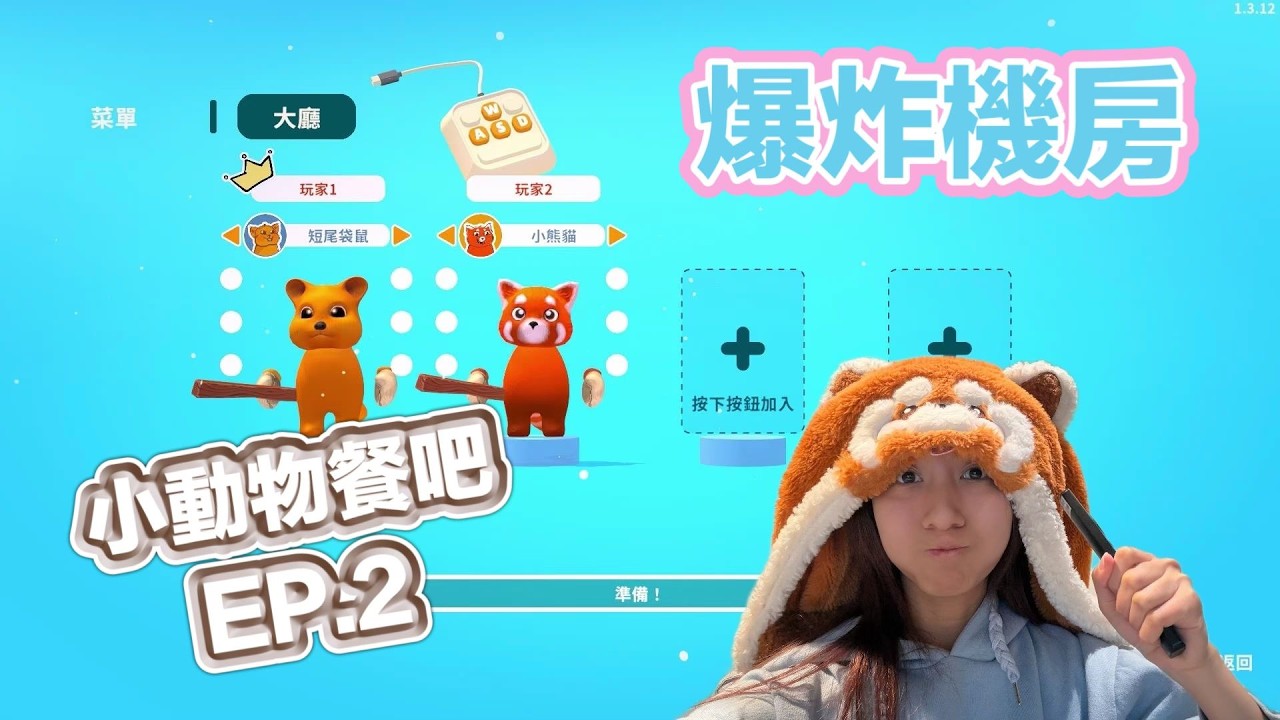 爆炸機房。小動物餐吧 PARTY CLUB EP.2。我係小熊貓