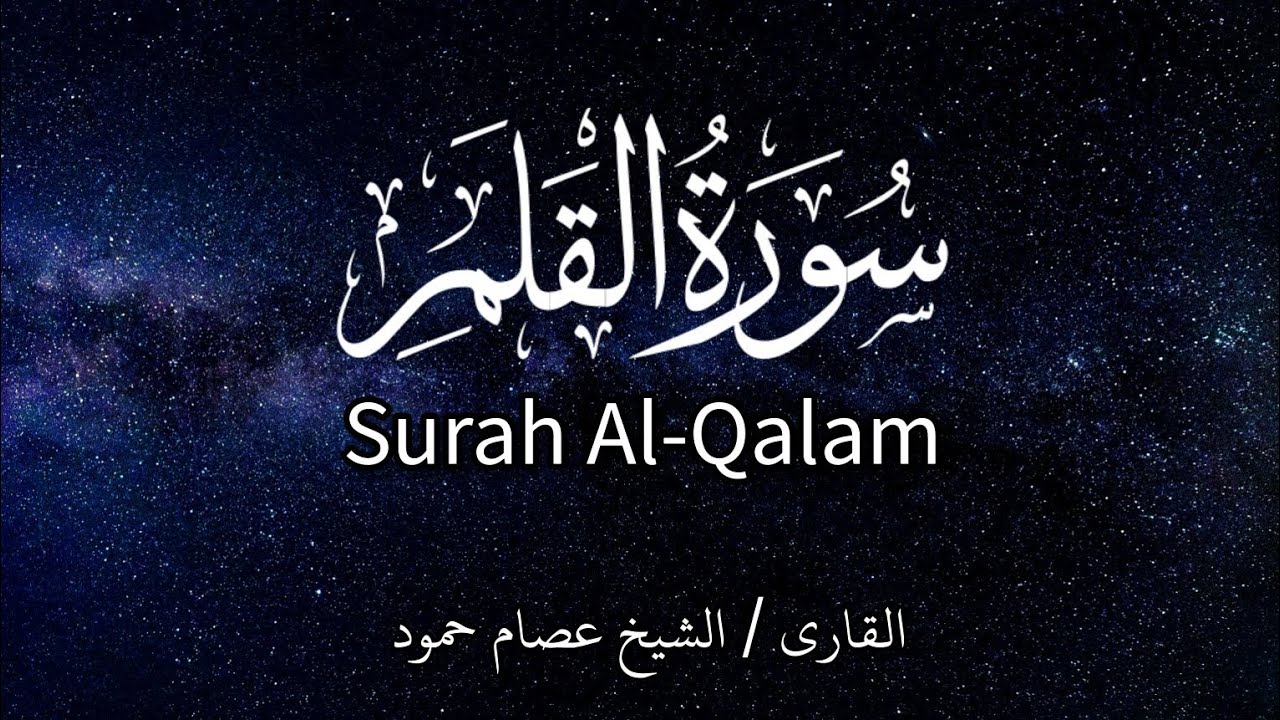 سورة القلم | الشيخ عصام حمود | تلاوة القرآن |