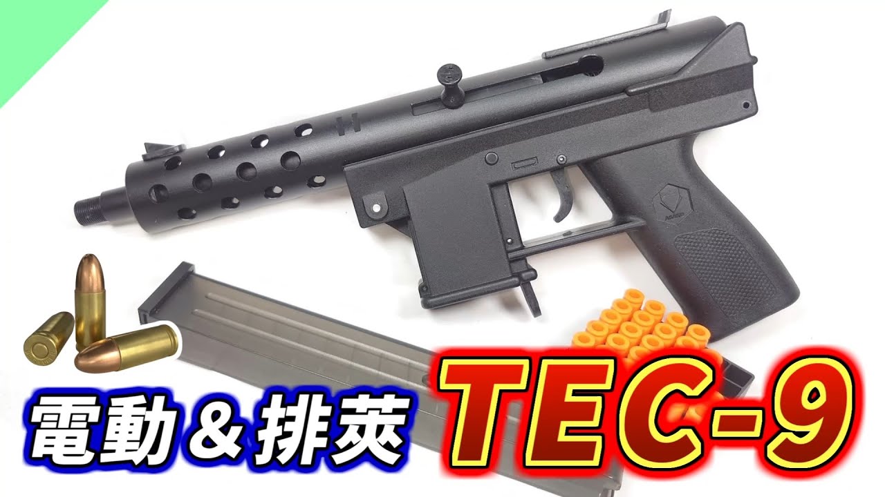 【トイガン】フルオート排莢！ギャングの銃「TEC-9」をレビュー
