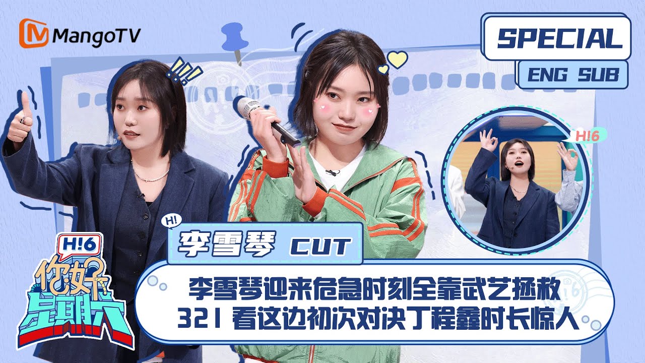 ENG SUB #李雪琴 CUT：李雪琴迎来危急时刻全靠武艺拯救 321看这边初次对决丁程鑫时长惊人 Li Xueqin    ｜ 你好星期六  Hello Saturday｜MangoTV
