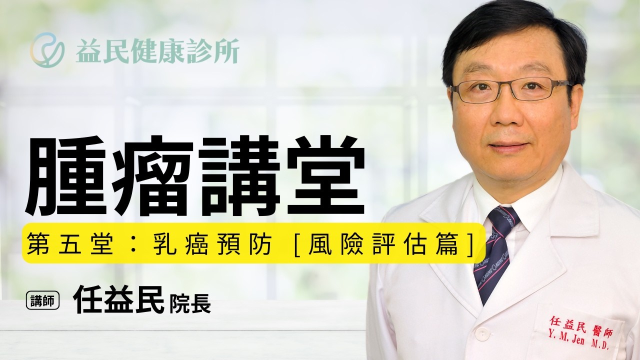 《腫瘤講堂 EP05》乳癌預防 [風險評估篇] by 任益民醫師