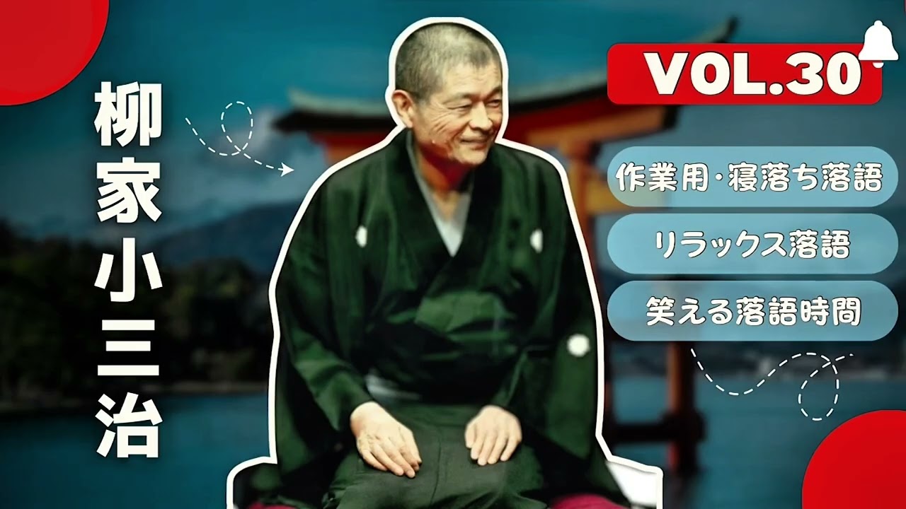 【快眠落語】柳家小三治 名演集：名作落語セレクション🎭 Vol.30