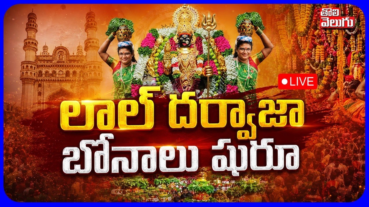 LIVE🔴లాల్ దర్వాజా బోనాలు షురూ | Lal Darwaza Ashada Bonalu | Hyderabad Bonalu 2026 | #Tolivelugu