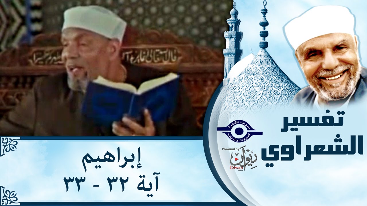 الشيخ الشعراوي | تفسير سورة إبراهيم، (آية ٣٢-٣٣)