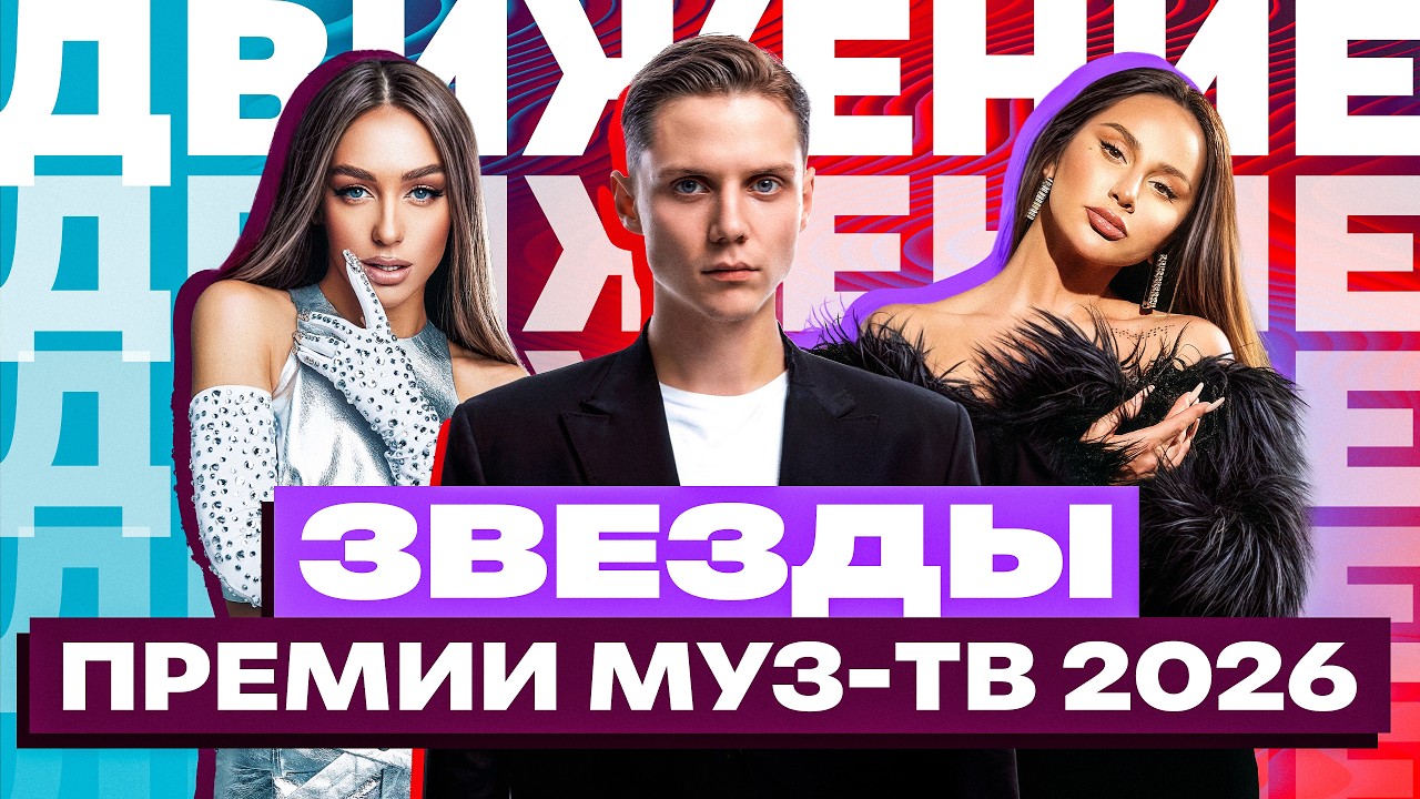 ЗВЕЗДЫ ПРЕМИИ МУЗ-ТВ 2026. Движение | Ваня Дмитриенко, Ева Власова, МОТ, Лолита, Дима Билан, Zivert