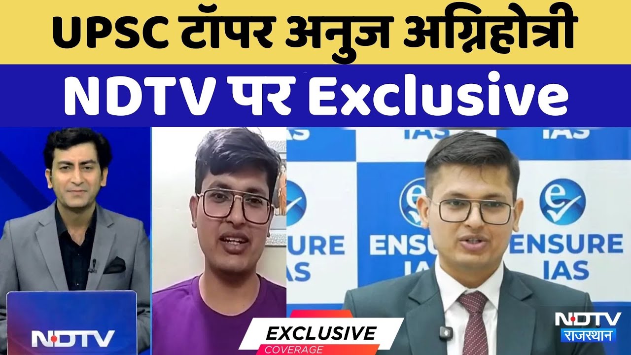 UPSC CSE Result 2025: UPSC Topper Anuj Agnihotri इन्हें मानते हैं अपना आइडियल | Breaking News