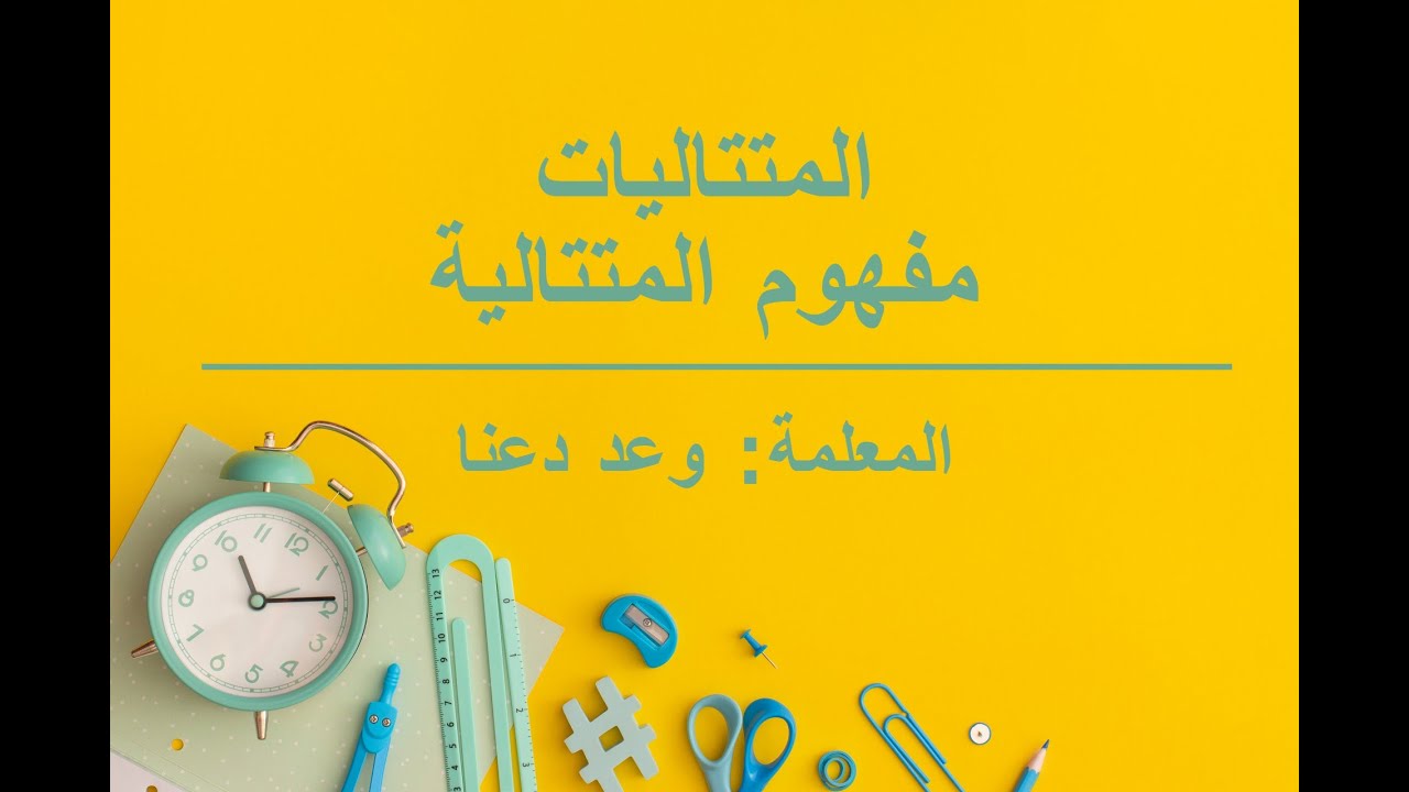 (المتتاليات (مفهوم المتتالية - للفرع الأدبي