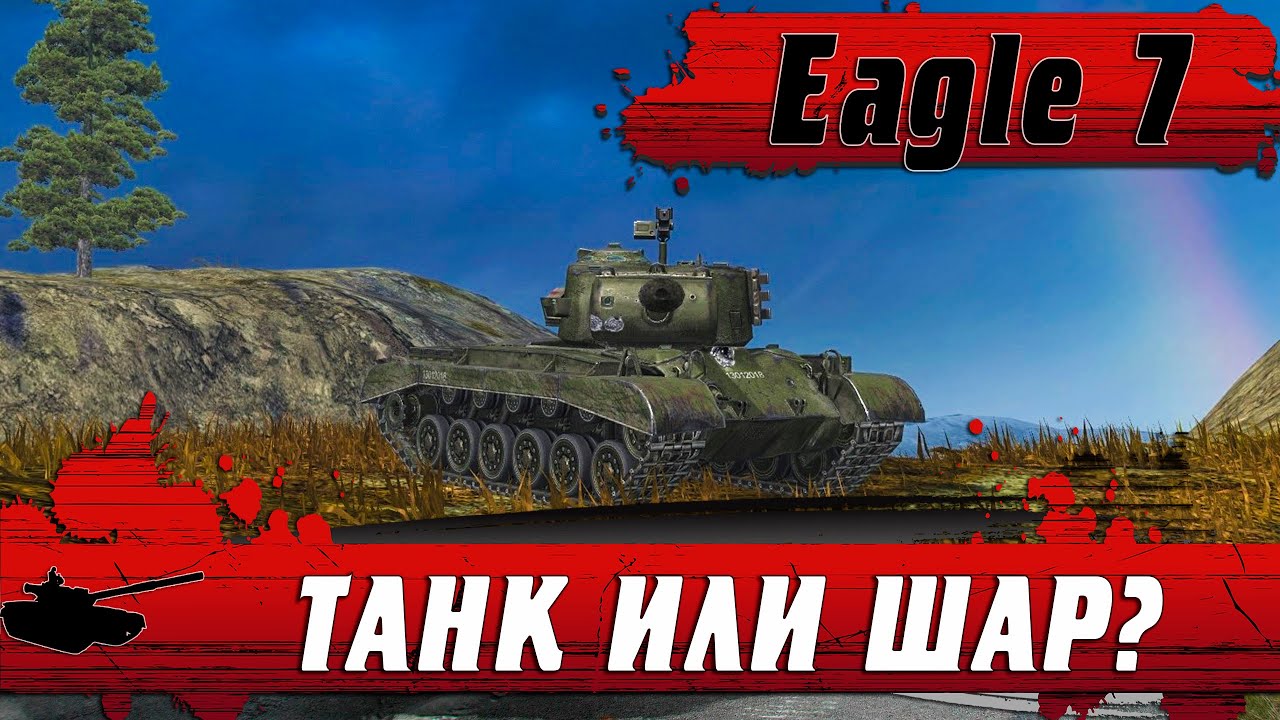 ГЛАВНЫЙ ПРИЗ НОВОГОДНЕГО ИВЕНТА ● T26E3 Eagle 7 ИЛИ ШАР ● ЧТО ВЫБРАТЬ ● WoT Blitz