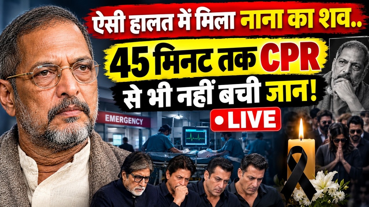 Big Reveal On Nana Patekar Death LIVE: ऐसे मिला नाना का शव..45 मिनट तक CPR से भी नहीं बची जान!