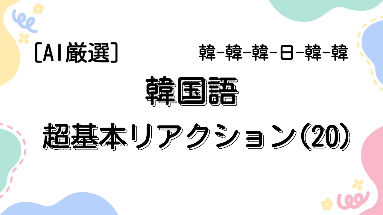 [韓国語]AI厳選 超基本リアクション(20)
