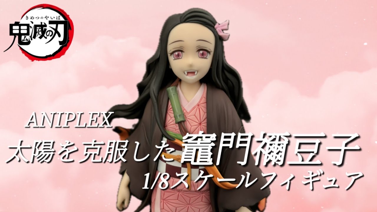 【鬼滅の刃】太陽を克服した竈門禰󠄀豆子 アニプレックスの1/8スケールフィギュア開封