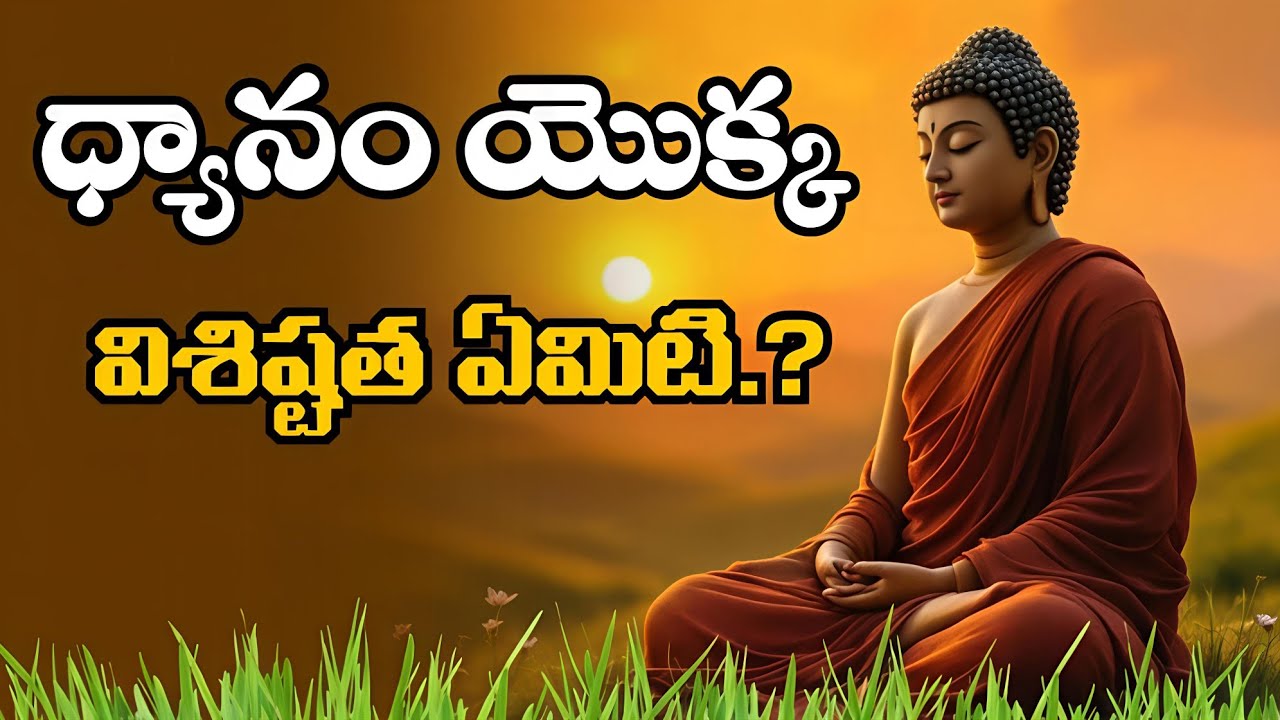 ధ్యానం ఎందుకు అంత శక్తివంతం? తెలుసుకుంటే ఆశ్చర్యపడతారు! 🌿 