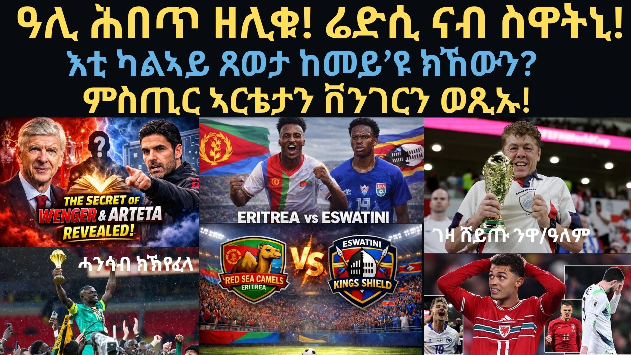 ስፖርት 27 መጋቢት 2026፡ ዓሊ ሕበጥ ዘሊቁ! ሬድሲ ናብ ስዋትኒ ትብገስ! ምስጢር ኣርቴታን ቨንገርን ወጺኡ! ቲምበር?ንዋንጫ ዓለም ክርእይ ገዝኡ ዝሸጠ!