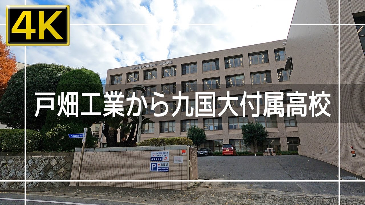 【2021年12月】戸畑工業高校から九国大付属高校～望玄坂まで歩いてみた【4K】