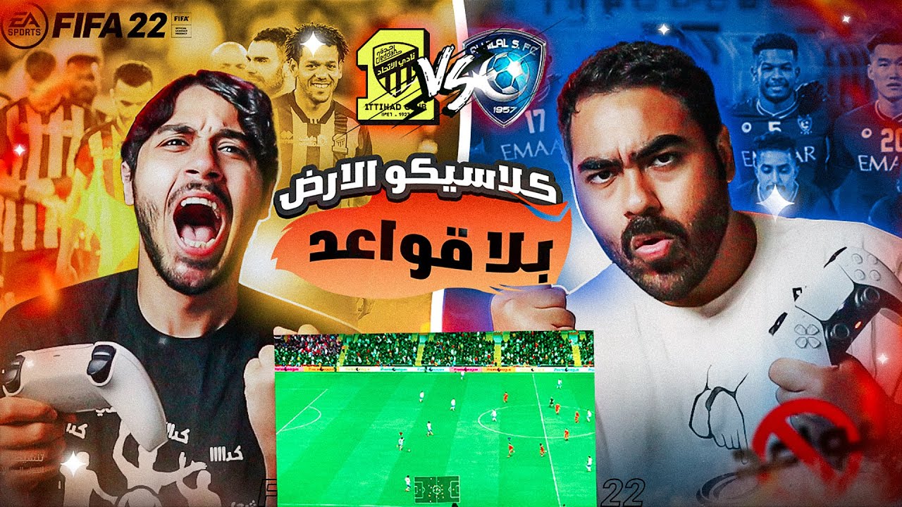 الكلاسيكو السعودي الهلال ضد الاتحاد | تحدي تكسير العظام بدون قواعد |   #خربنا_اللعبة 🔥🔥