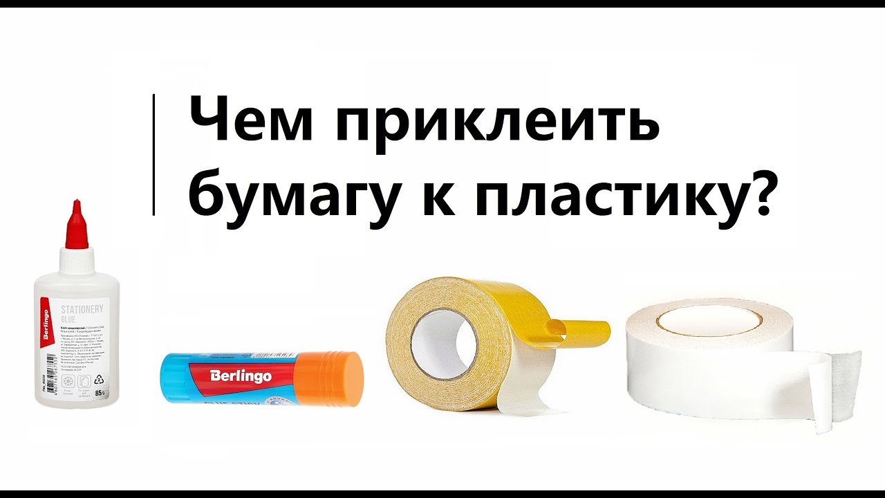 Чем приклеить бумагу к пластику?