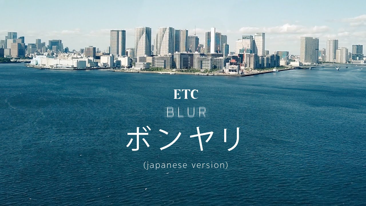 ボンヤリ Blur - ETC. [Japanese Version]