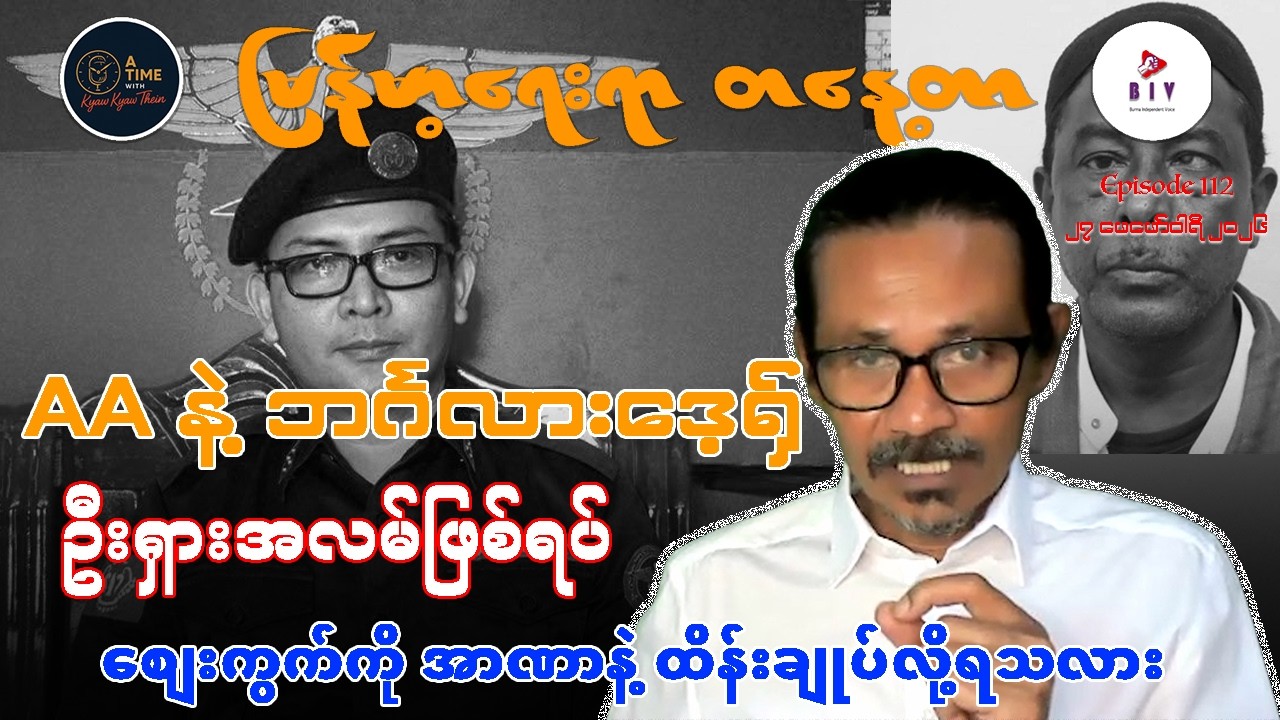 “AA နဲ့ ဘင်္ဂလားဒေ့ရှ်၊ ဦးရှားအလမ်ဖြစ်ရပ်၊ စျေးကွက်ကို အာဏာတခုတည်းနဲ့ ထိန်းချုပ်လို့ရသလား”