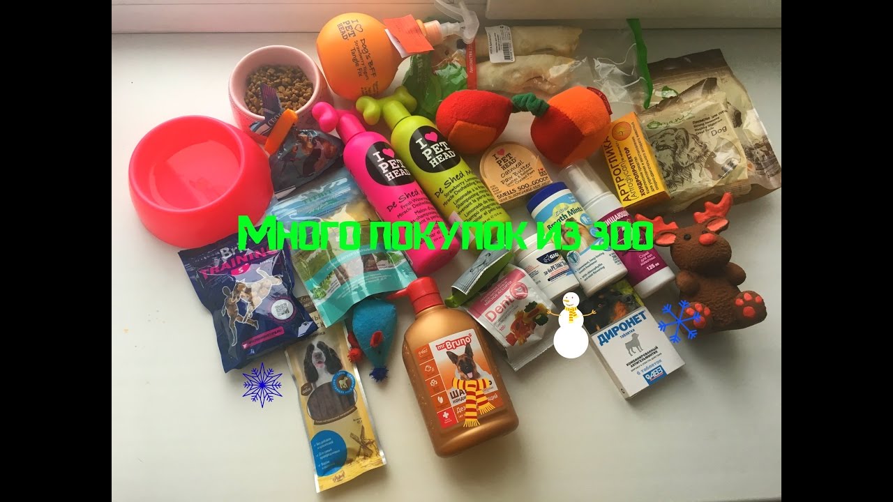 Покупки из зоомагазина (косметика и уход,еда,игрушки)