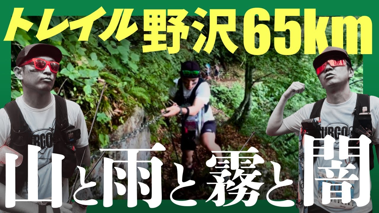 【野沢トレイル65km 】全てを切り裂きたどり着けるかフィニッシュ地点