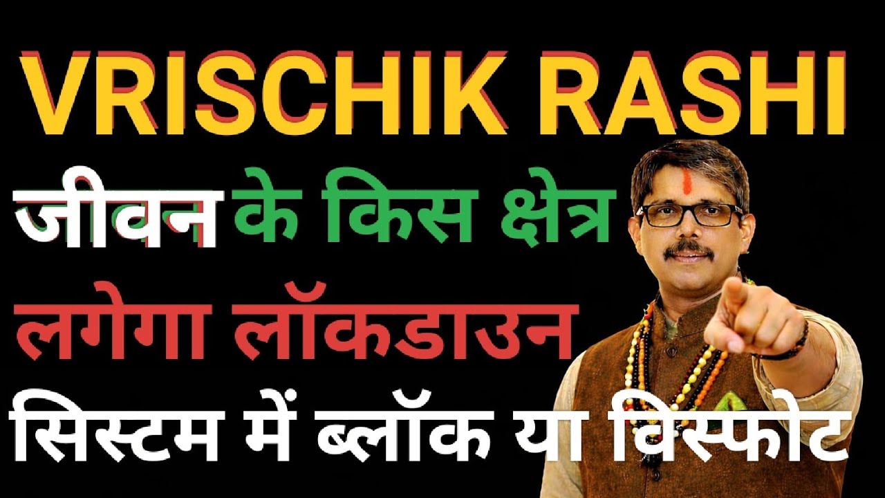 Vrischik Rashi Scorpio horoscope वृश्चिक राशि सूर्य राहू युति। कहा लगेगा l लाकड़ाउन। 