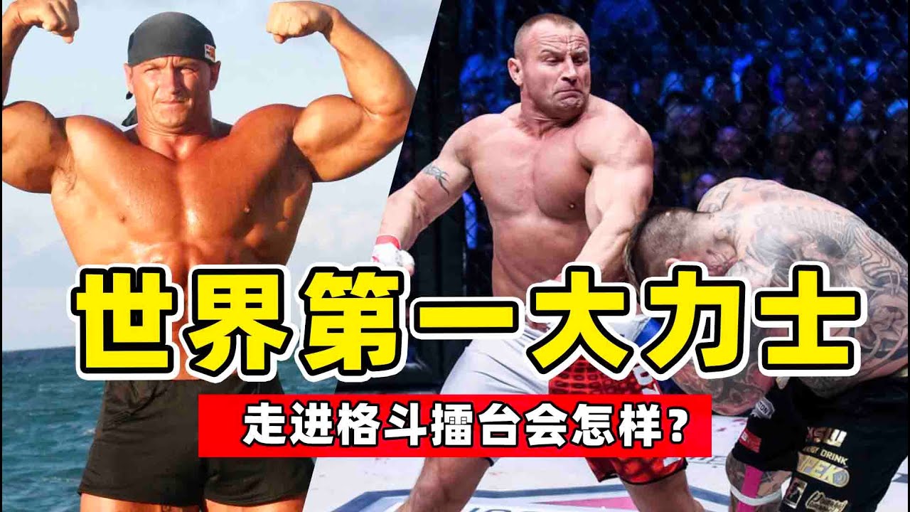 世界第一大力士，走進格鬥擂臺會怎樣？這段視頻就是證明！mariusz Pudzianowski