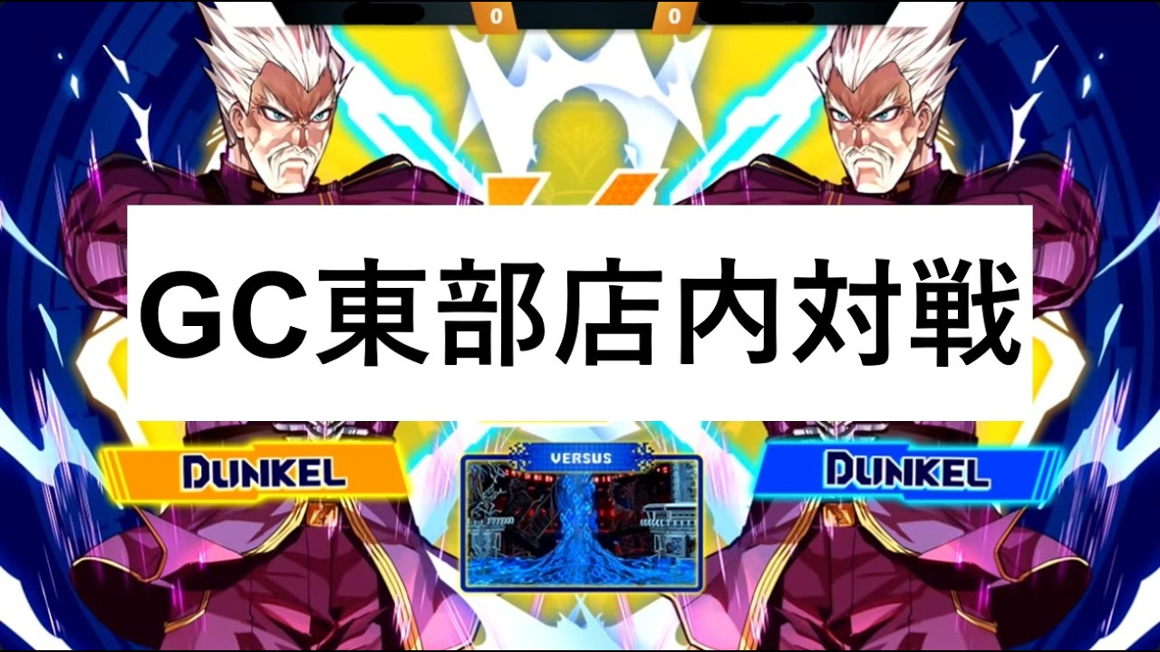 2026/01/30  GC東部 カオスコードNEXT店内対戦