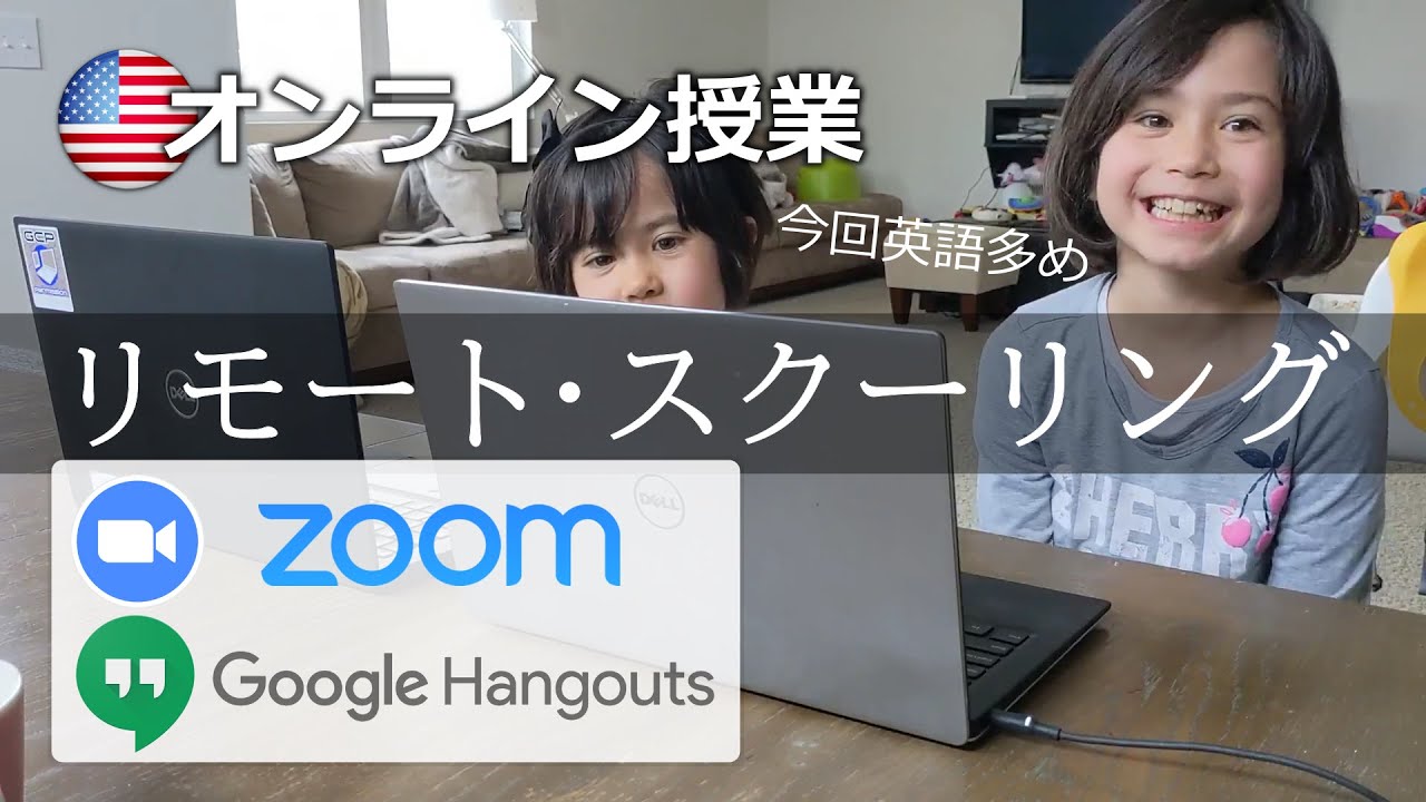 【アメリカ・オンライン授業】もう学校は行かなくても大丈夫？！｜バイリンガル｜リモート・スクーリング｜姉妹｜zoom｜アメリカ小学生｜勉強｜Remote Schooling is the BEST
