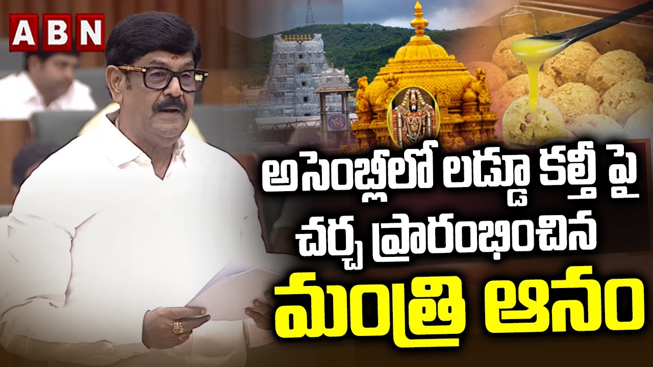 అసెంబ్లీలో లడ్డూ కల్తీ పై చర్చ ప్రారంభించిన  మంత్రి ఆనం | Minister Anam Ramanarayana reddy | ABN