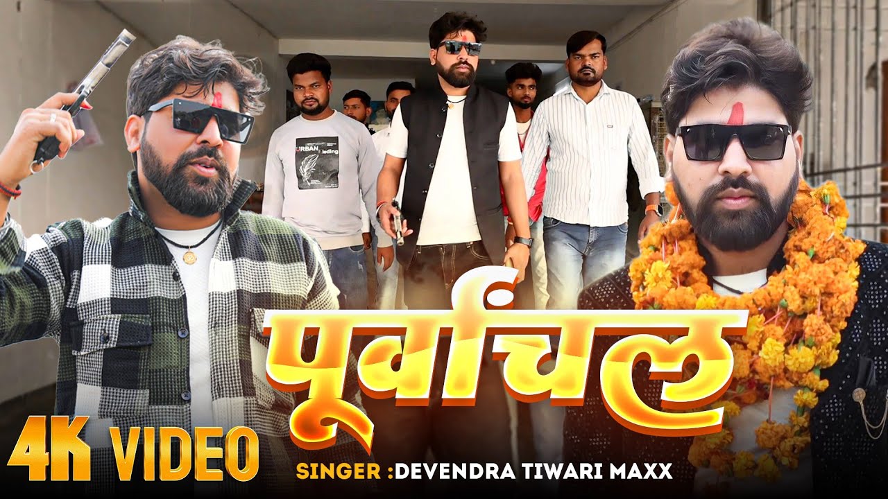#video - पूर्वांचल / #Purvanchal #Devendra Tiwari Maxx #Awadhi #bhojpuri_song - #rangdari #2025