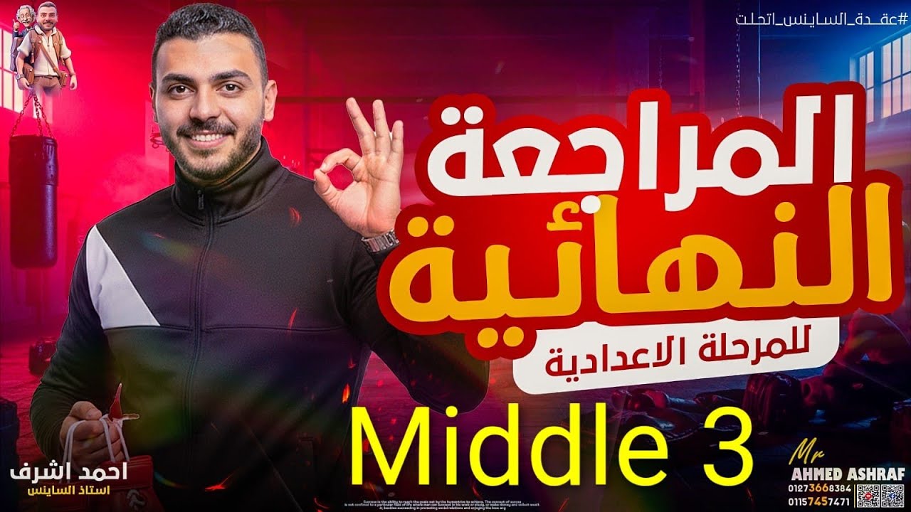 مراجعة ساينس تالتة اعدادي الترم الاول- Science- Final Revision Prep3/Mr.Ahmed Ashraf