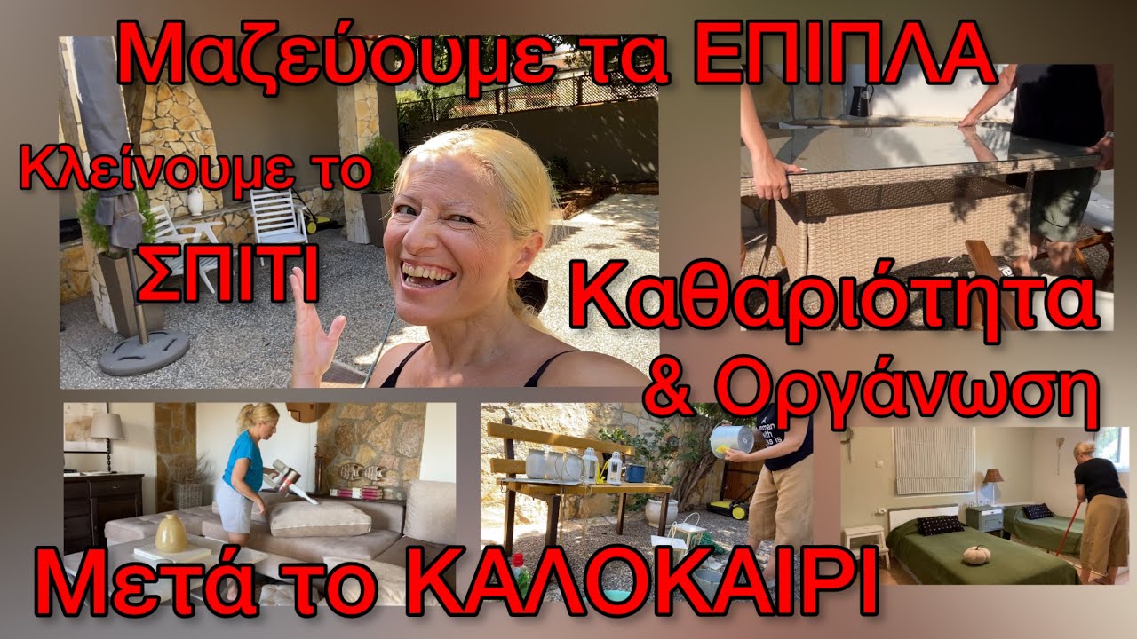 Γενική Καθαριότητα Εξοχικού  / Οργάνωση Νοικοκυριού για Φθινόπωρο / Πως μαζεύω το σπίτι 