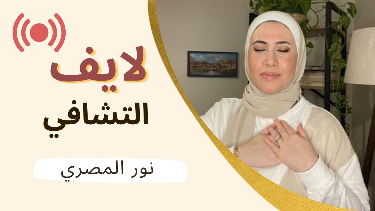 التشافي من لايف الانستغرام مع  نور المصري