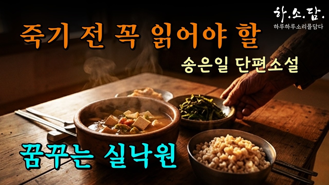 생의 마지막 불꽃을 그린 수작(秀作). 상주댁과 아들의 기막힌 하루. 죽기 전 꼭 읽어야 할 소설!  [ 꿈꾸는 실낙원 - 송은일 단편소설 ] #하소담오디오드라마