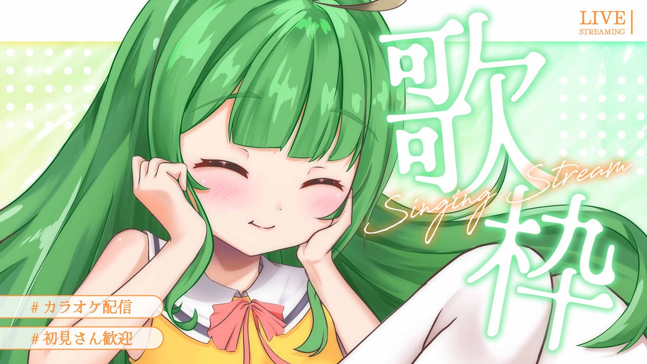【#歌枠 /初見さん大歓迎】お久しぶりです！！夏菜ぱめです！【夏菜ぱめ】#karaoke