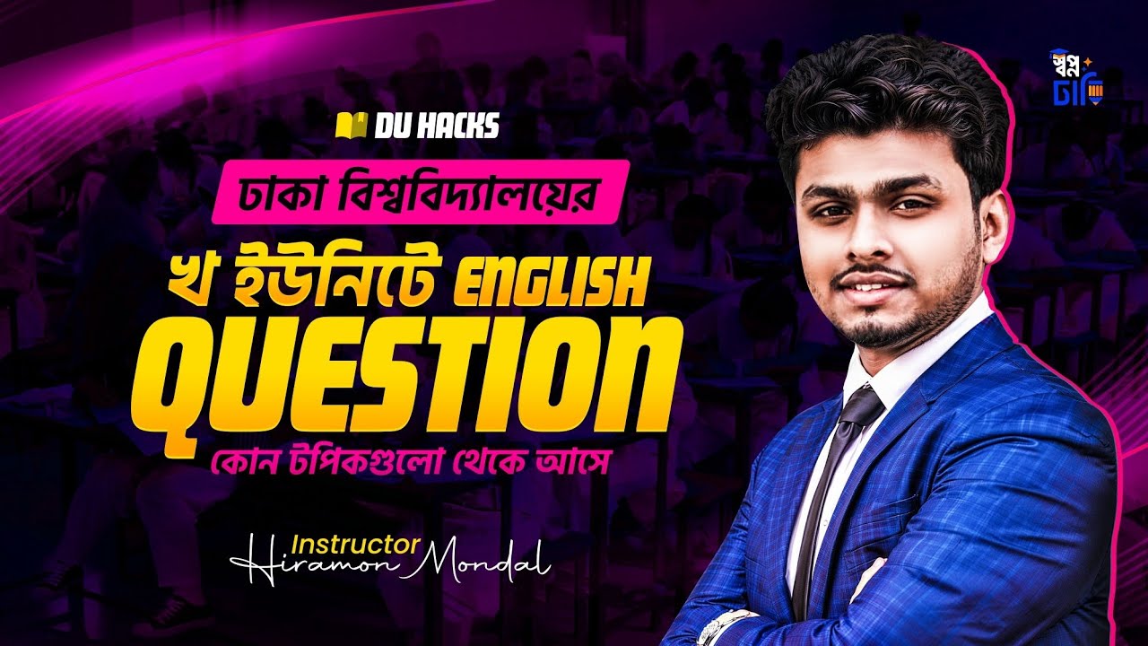 ঢাকা বিশ্ববিদ্যালয়ের খ ইউনিটে English Question কোন টপিকগুলো  থেকে আসে!  DU  B Unit English. ঢাবি #DU