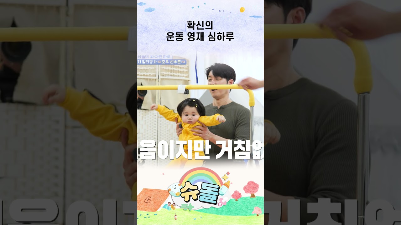 확신의 운동 영재 심하루 #shorts