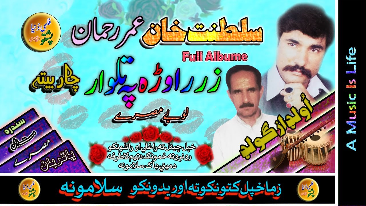 Sultanat Khan & Umar Rahman II Pashto Song & Tappay II Zar Rawra Pa Talwar II Jawabe Charbitai