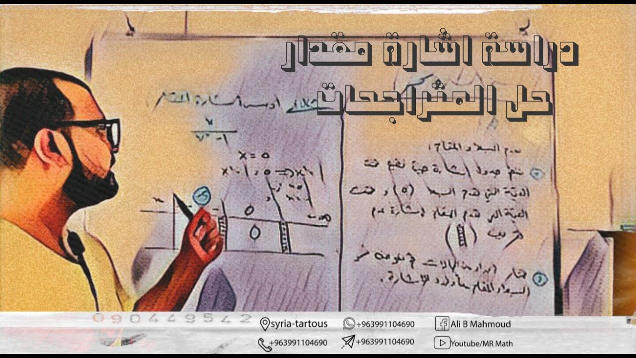 دراسة اشارة مقدار وحل المتراجحات!!Study of algebraic magnitude sign and solving inequalities.