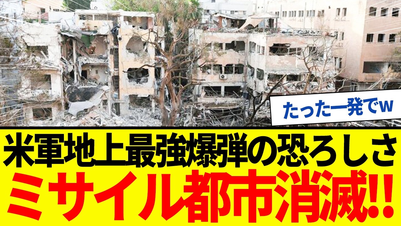 【ゆっくり解説】イランのミサイル都市消滅！米軍最強爆弾が地下を粉砕&hellip;。