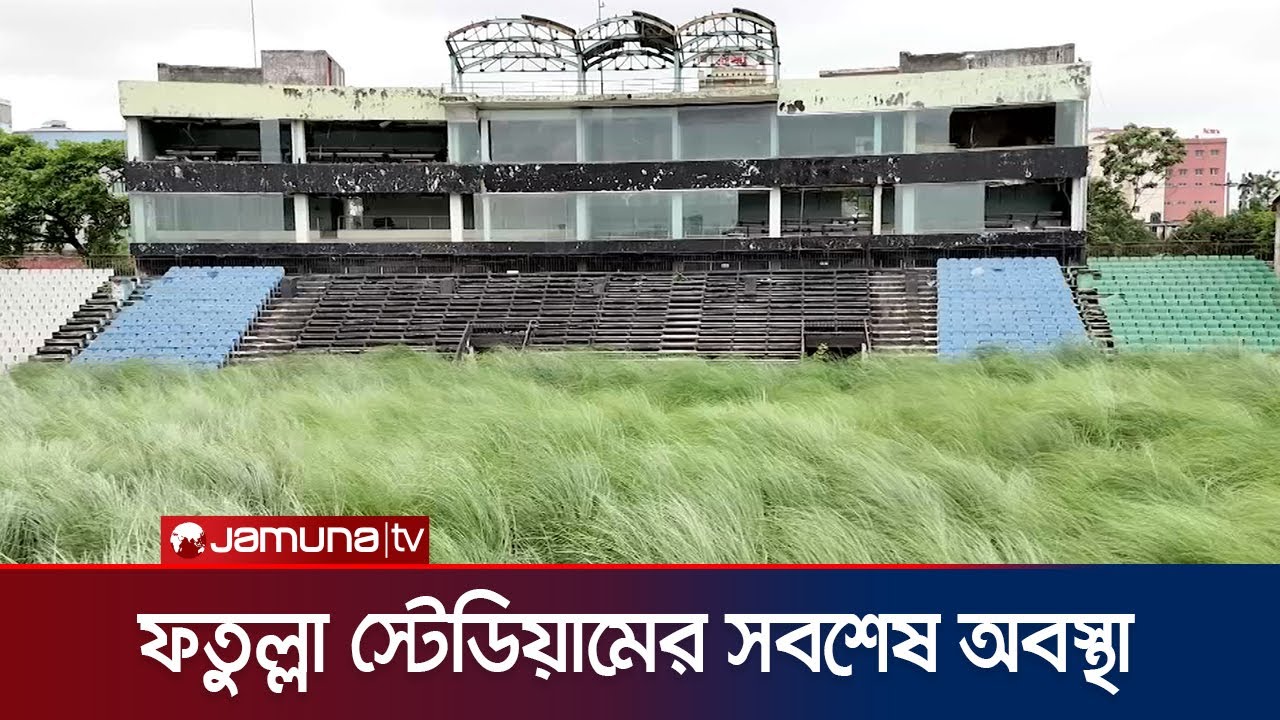 কেমন চলছে জরাজীর্ণ ফতুল্লা স্টেডিয়ামের সংস্কার কাজ? বিসিবির পরিকল্পনা কী? | fatullah ST. | Jamuna TV