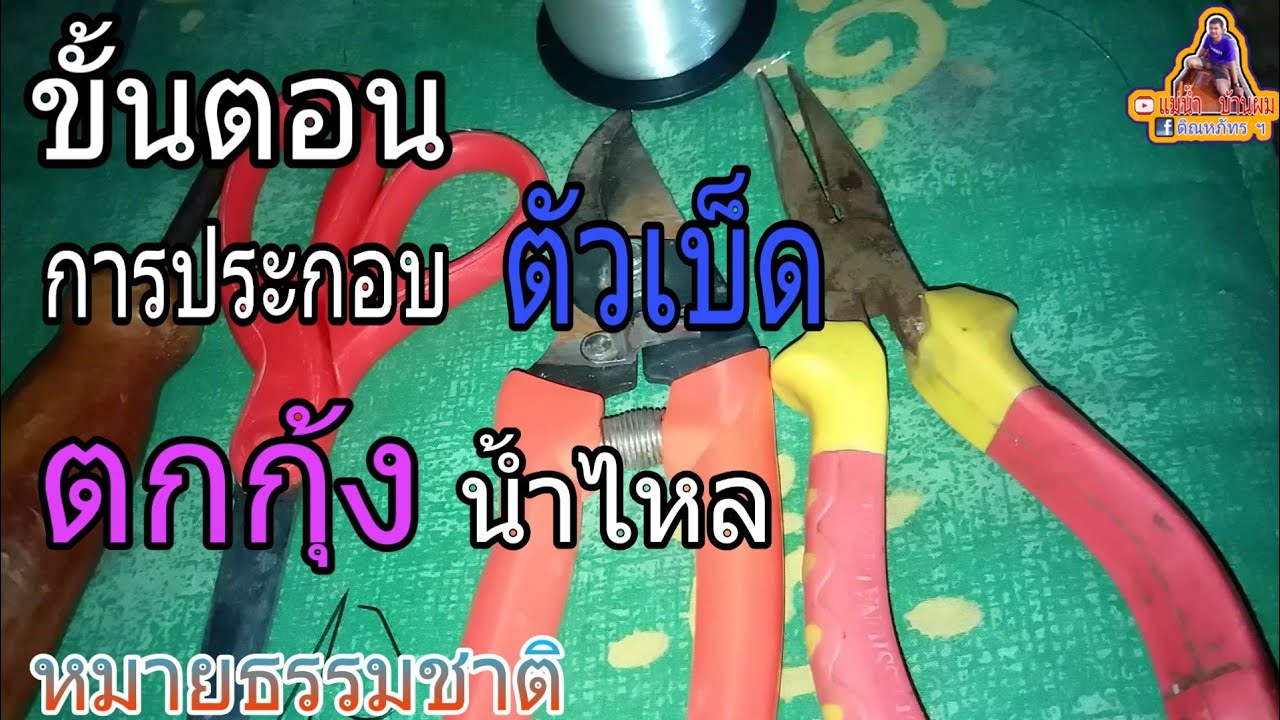 วิธีทำ ตัวเบ็ดตกกุ้งน้ำไหล หมายธรรมชาติ ตกกุ้งแม่น้ำ,ตกกุ้งคลอง : แม่น้ำบ้านผม