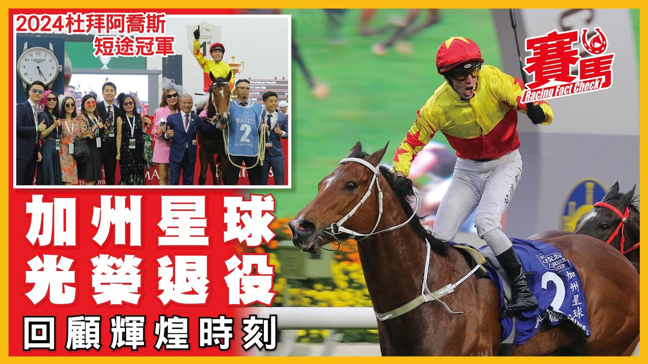 HKJC 23/24馬季最佳短途馬加州星球引退 曾擊敗兩匹馬王金鎗六十、浪漫勇士！上年揚威過杜拜阿喬斯 13W總獎金超過8,300萬港元！競馬回顧星球輝煌時刻！#CC中文字幕#賽馬FactCheck