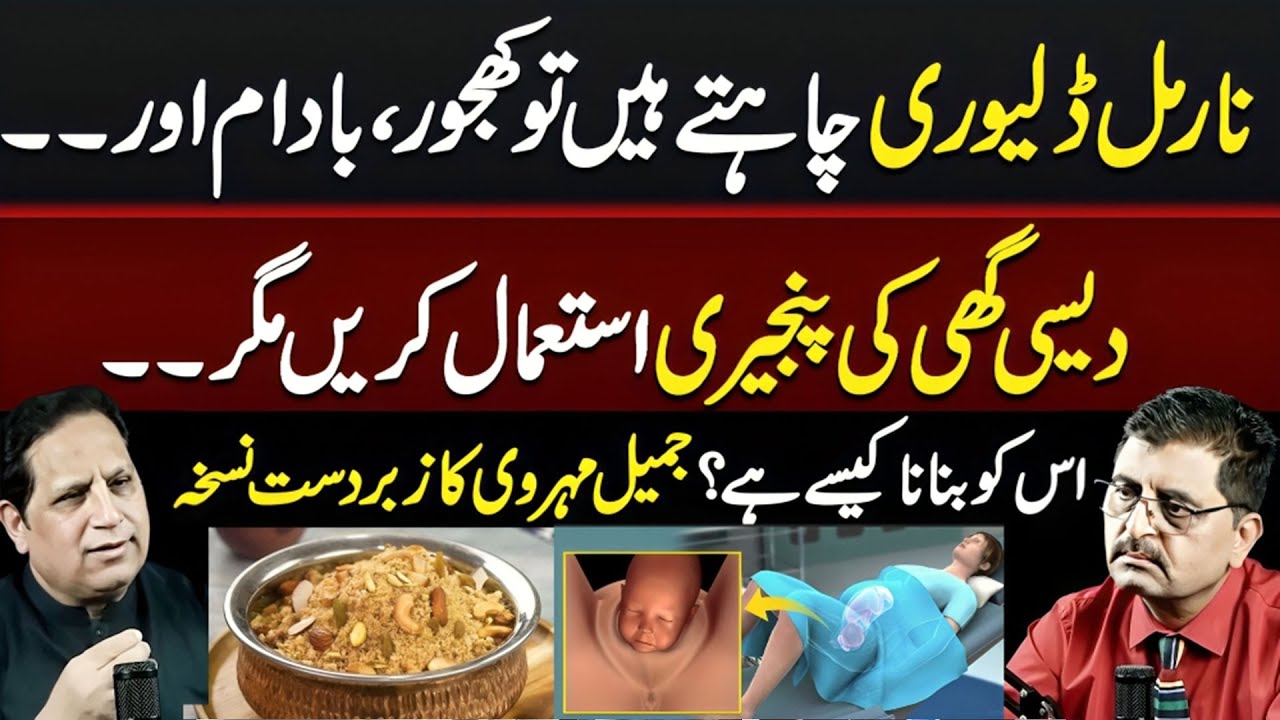 Dates, Almonds & Desi Ghee – The Secret to Normal Delivery? | Dr. Jamil Mehravi’s Formula