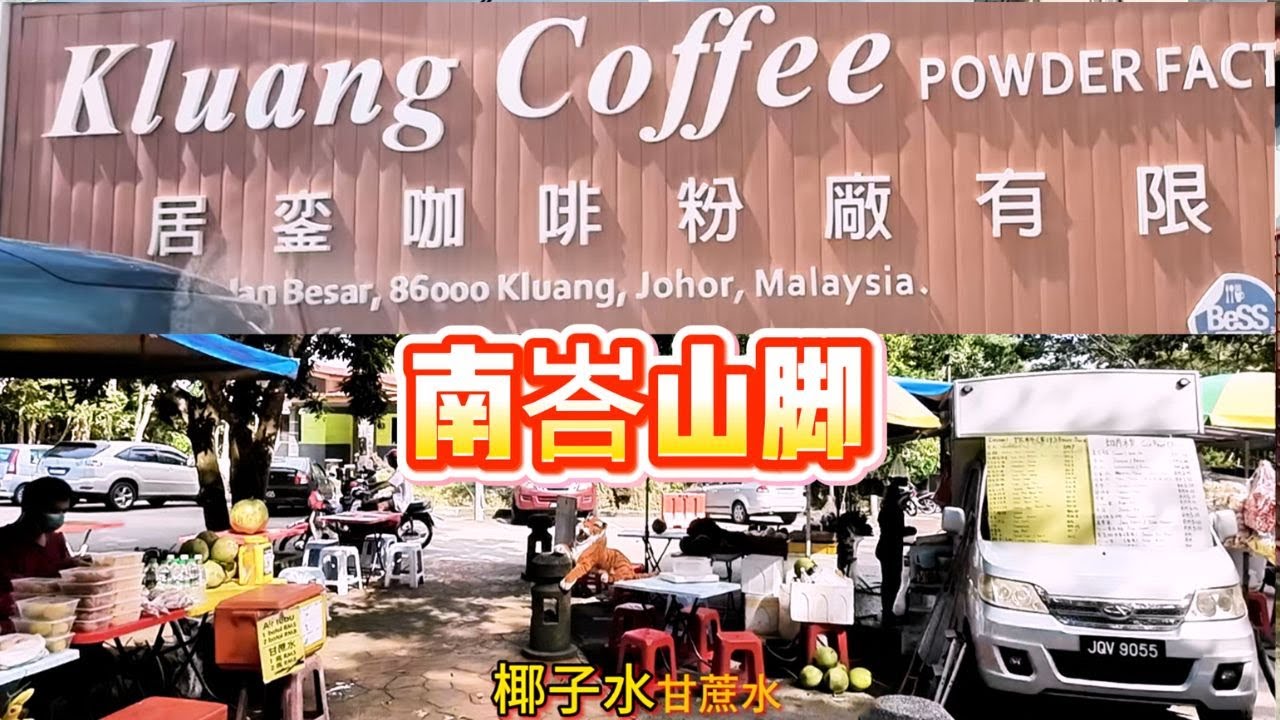 第四集 / 电视机咖啡 / 南峇山封山日 / 只能在山脚转个圈 / KLUANG TELEVISION COFFEE / #kluang / #柔佛州 / #travelmalaysia